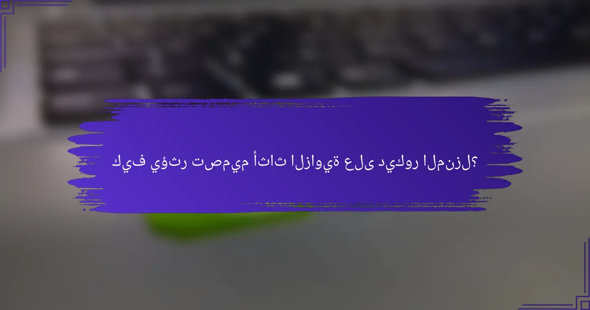 كيف يؤثر تصميم أثاث الزاوية على ديكور المنزل؟