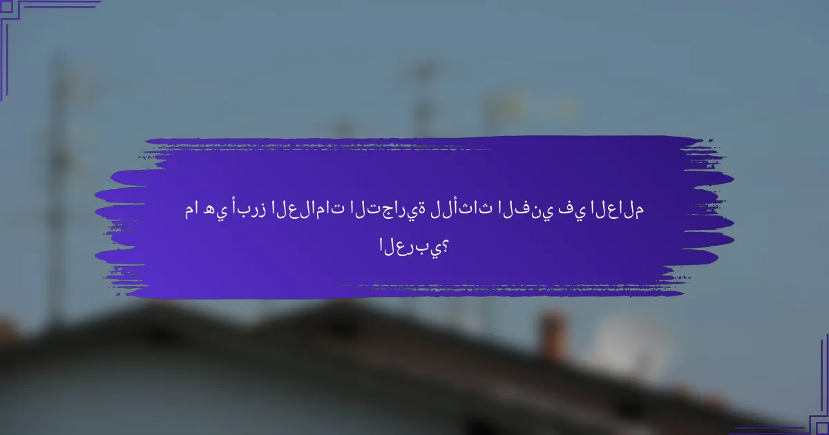 ما هي أبرز العلامات التجارية للأثاث الفني في العالم العربي؟