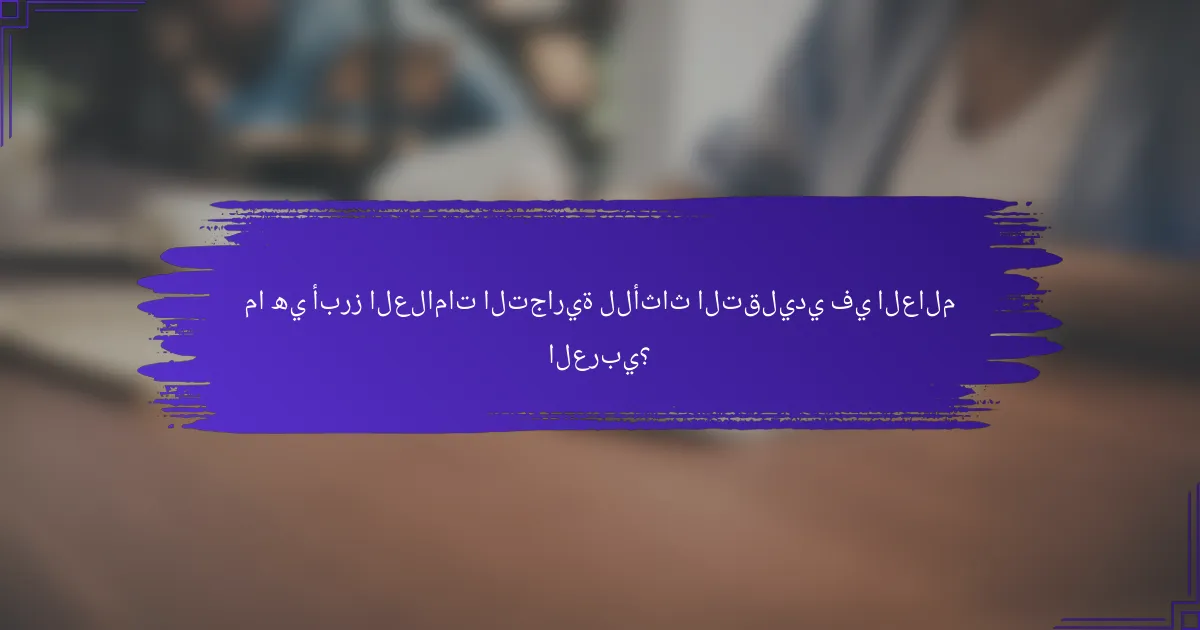 ما هي أبرز العلامات التجارية للأثاث التقليدي في العالم العربي؟