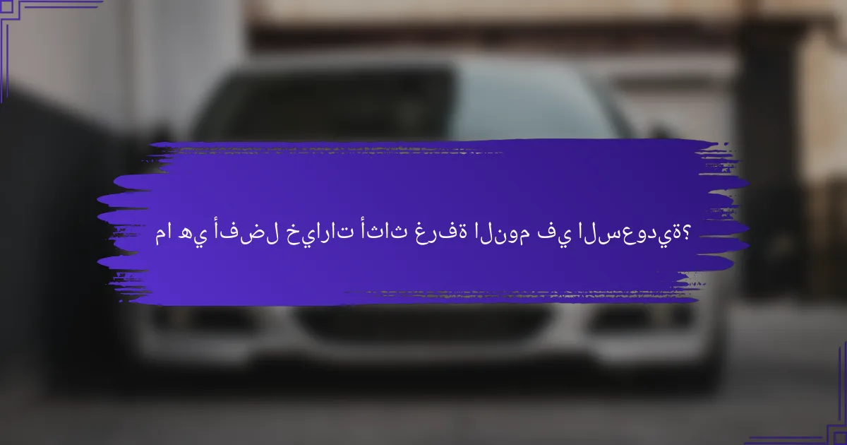 ما هي أفضل خيارات أثاث غرفة النوم في السعودية؟