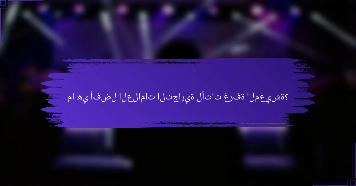 ما هي أفضل العلامات التجارية لأثاث غرفة المعيشة؟