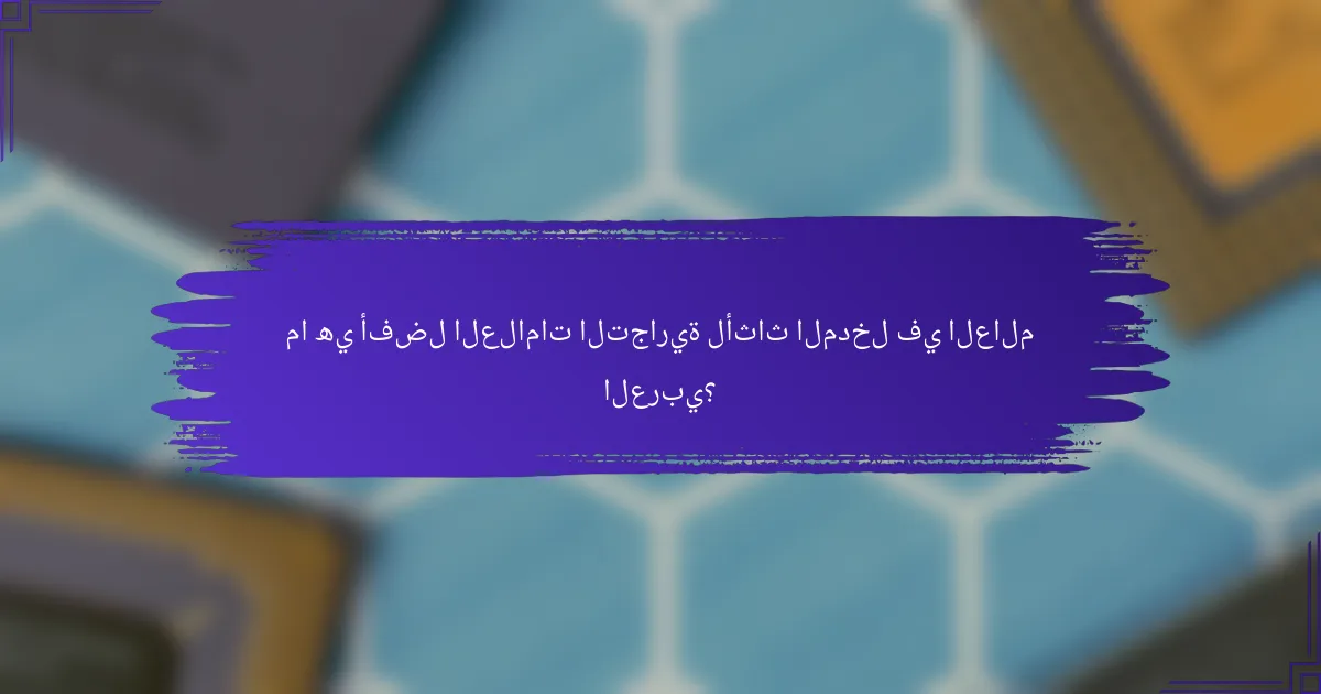ما هي أفضل العلامات التجارية لأثاث المدخل في العالم العربي؟