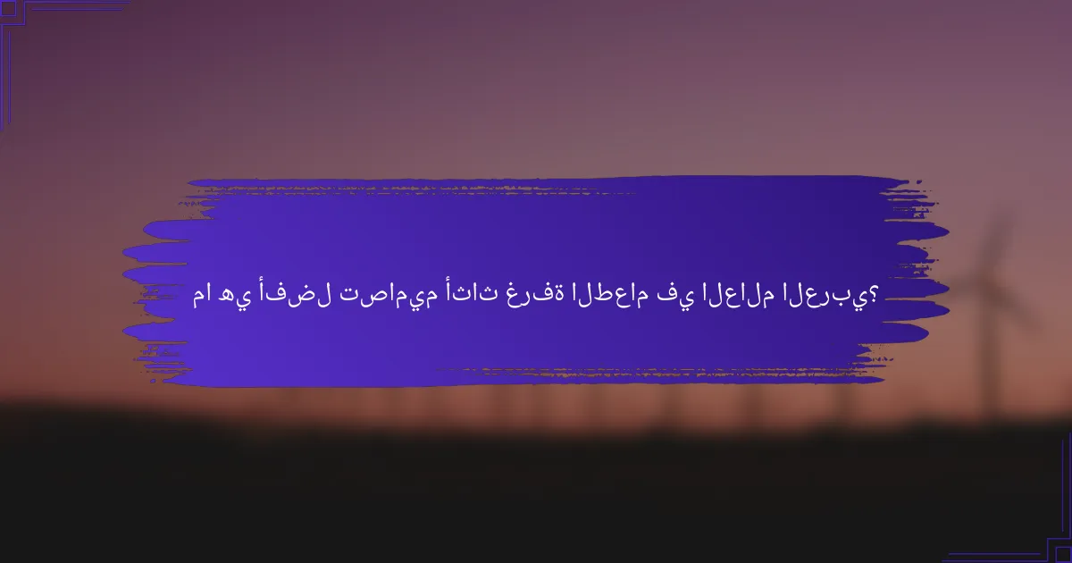 ما هي أفضل تصاميم أثاث غرفة الطعام في العالم العربي؟