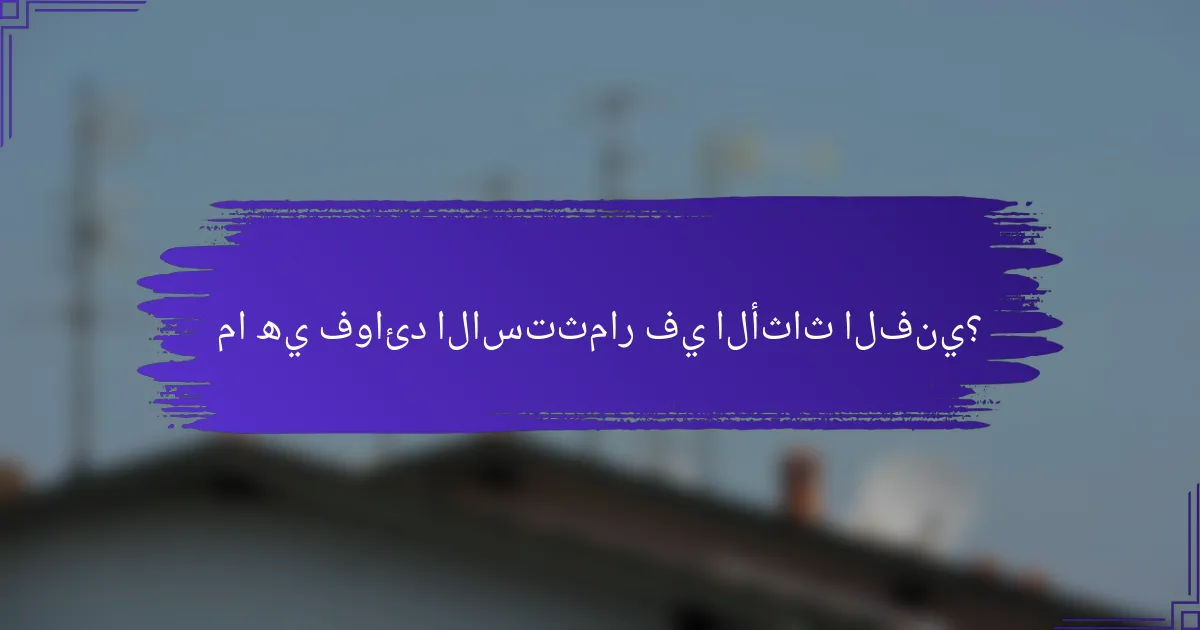 ما هي فوائد الاستثمار في الأثاث الفني؟