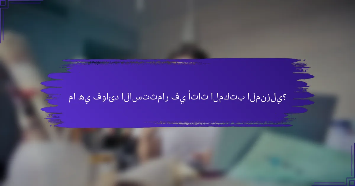 ما هي فوائد الاستثمار في أثاث المكتب المنزلي؟