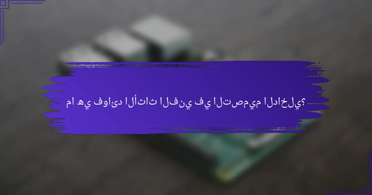 ما هي فوائد الأثاث الفني في التصميم الداخلي؟