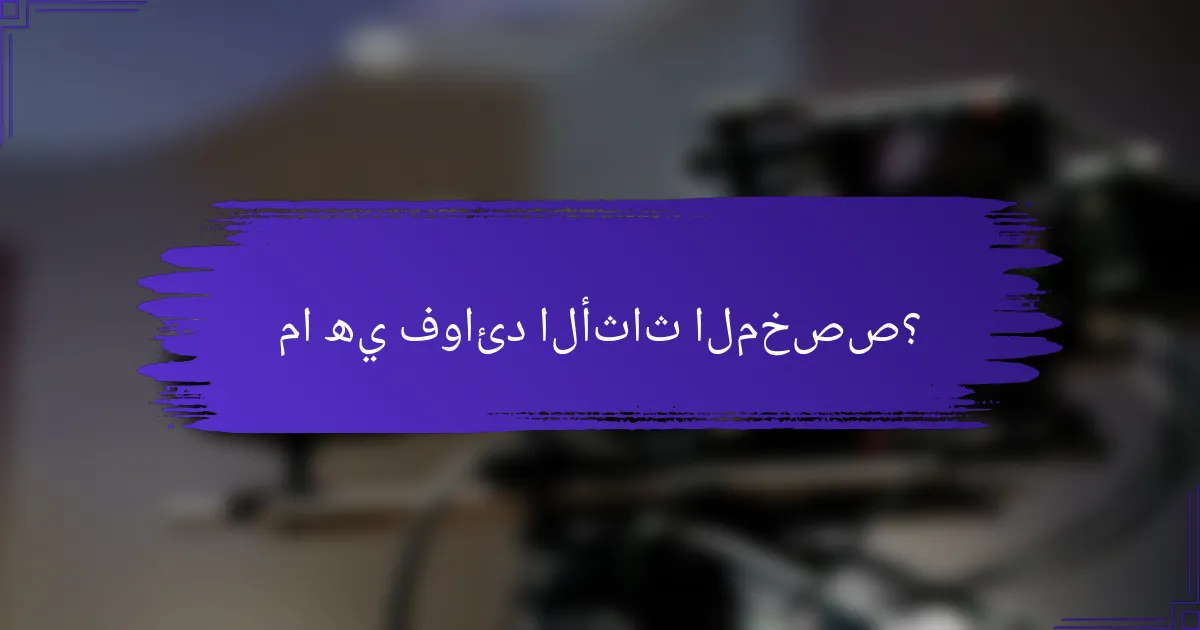 ما هي فوائد الأثاث المخصص؟