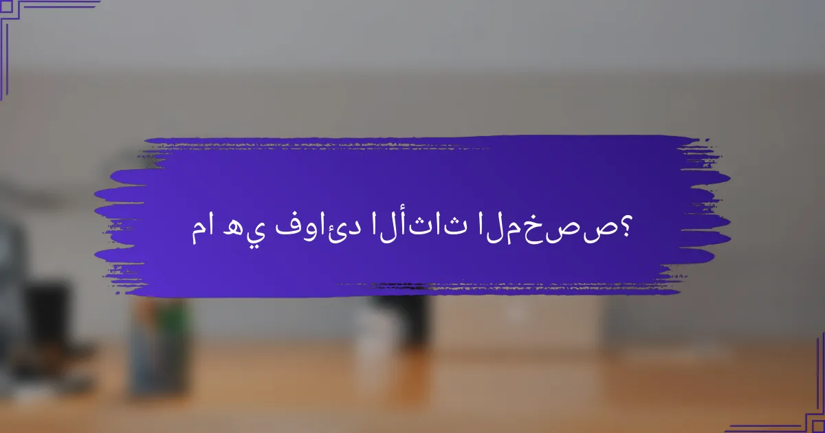 ما هي فوائد الأثاث المخصص؟