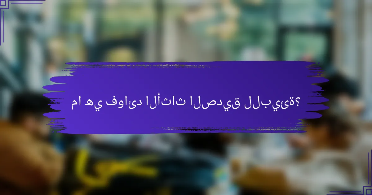 ما هي فوائد الأثاث الصديق للبيئة؟