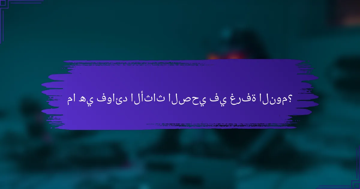 ما هي فوائد الأثاث الصحي في غرفة النوم؟