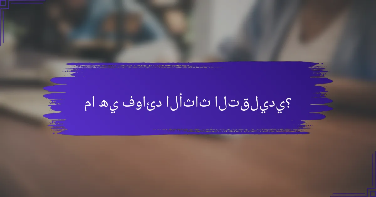 ما هي فوائد الأثاث التقليدي؟