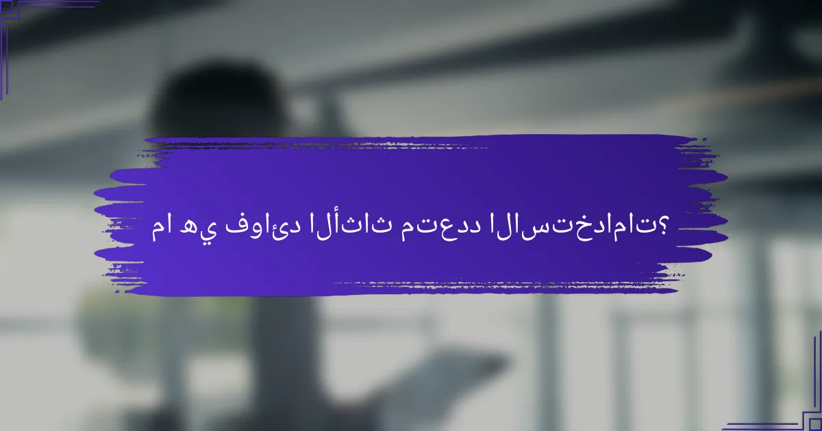 ما هي فوائد الأثاث متعدد الاستخدامات؟