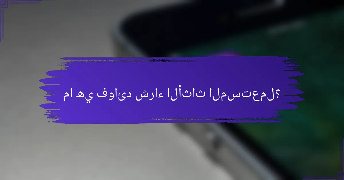 ما هي فوائد شراء الأثاث المستعمل؟