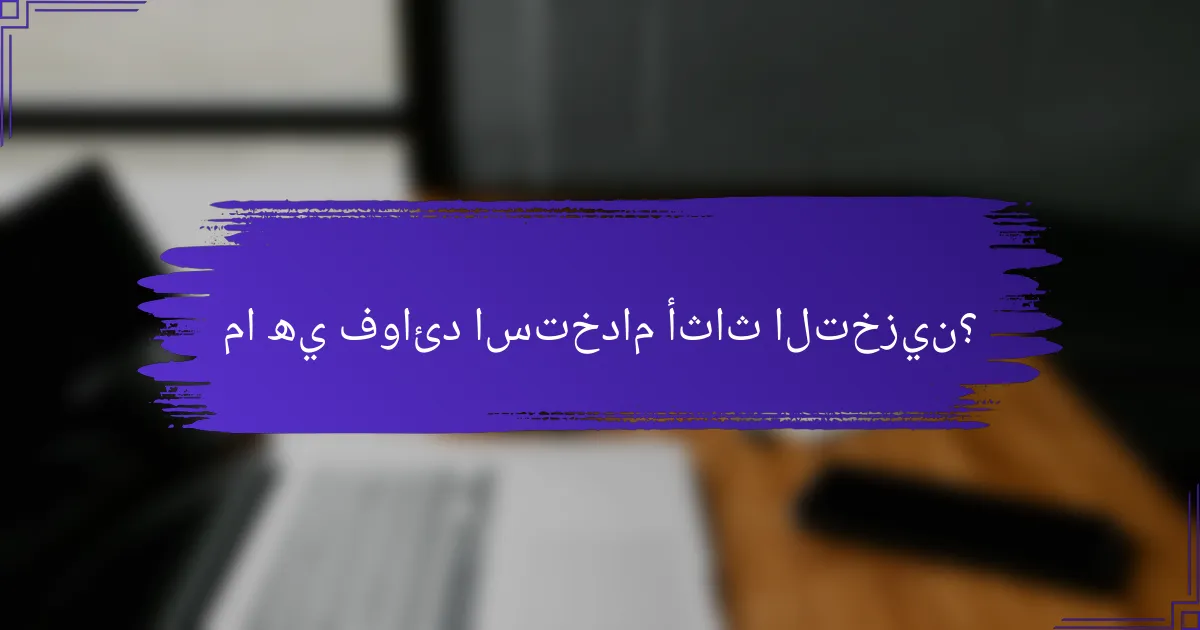 ما هي فوائد استخدام أثاث التخزين؟