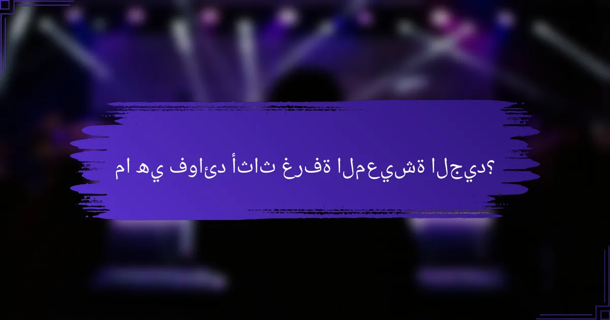 ما هي فوائد أثاث غرفة المعيشة الجيد؟