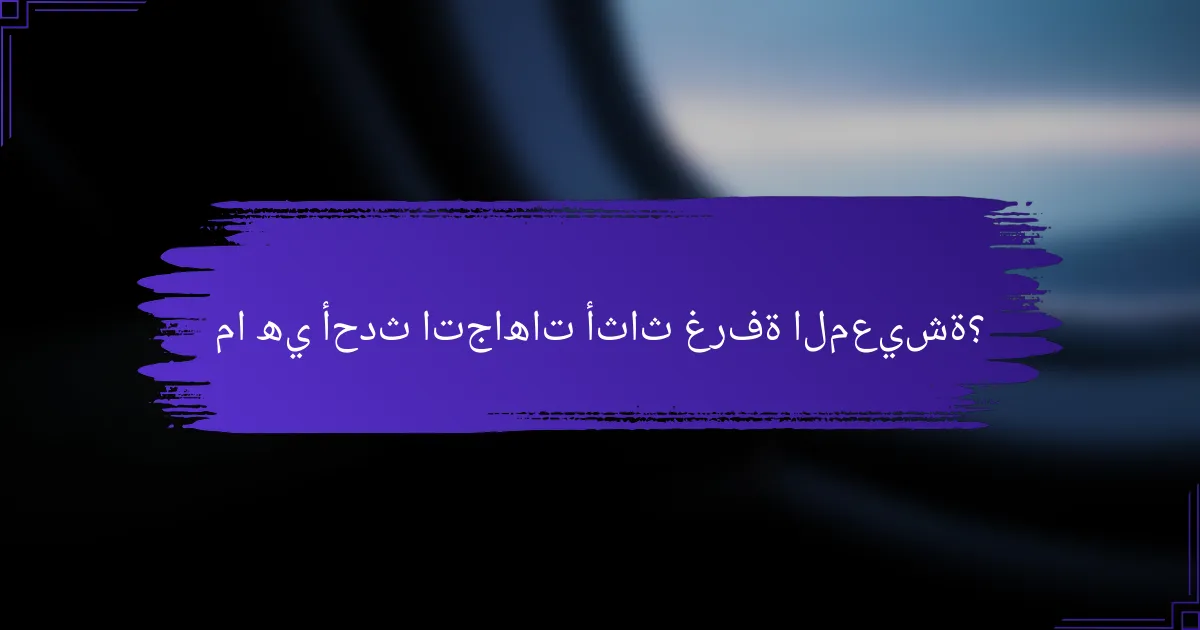 ما هي أحدث اتجاهات أثاث غرفة المعيشة؟