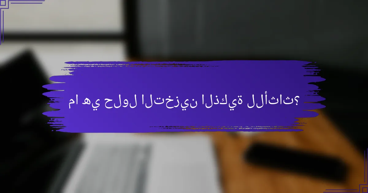 ما هي حلول التخزين الذكية للأثاث؟