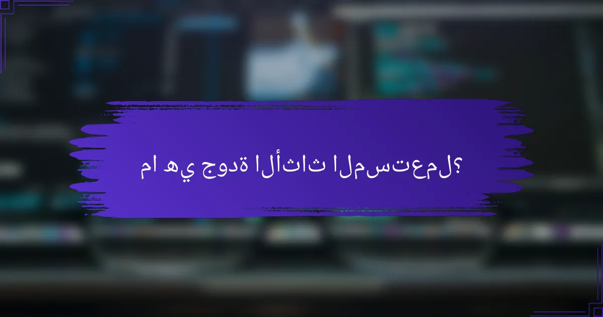 ما هي جودة الأثاث المستعمل؟