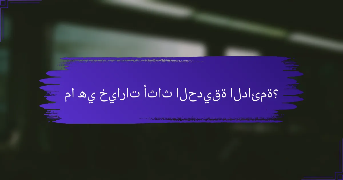 ما هي خيارات أثاث الحديقة الدائمة؟