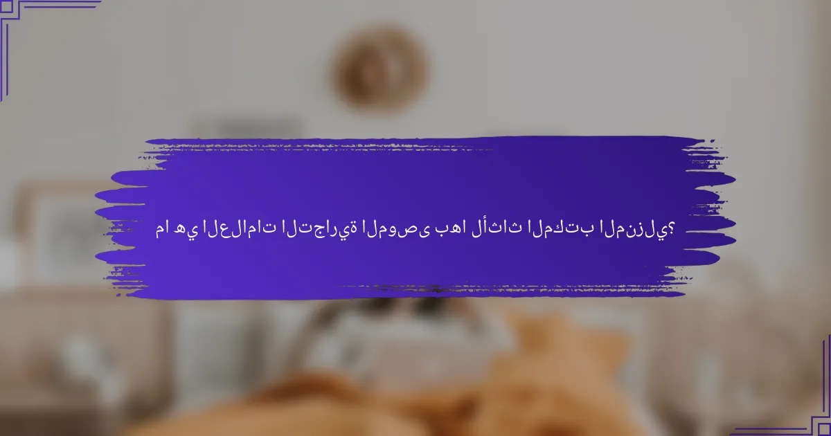 ما هي العلامات التجارية الموصى بها لأثاث المكتب المنزلي؟