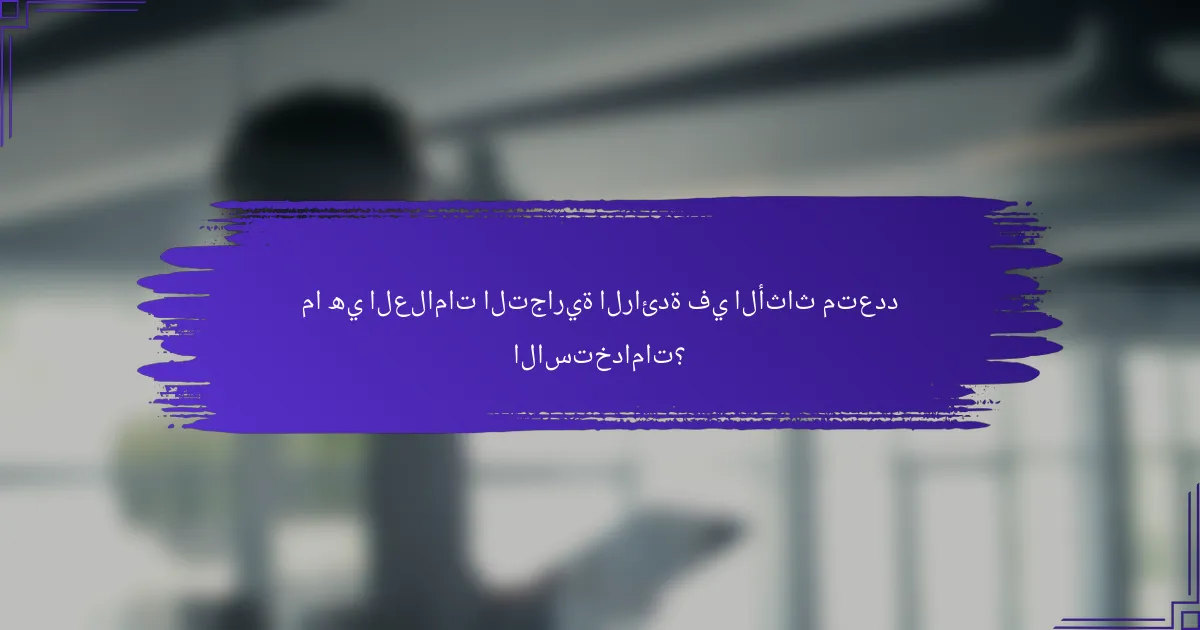 ما هي العلامات التجارية الرائدة في الأثاث متعدد الاستخدامات؟