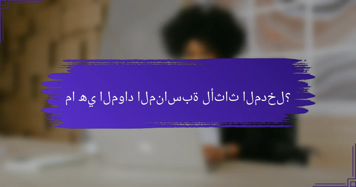 ما هي المواد المناسبة لأثاث المدخل؟