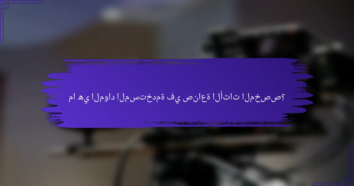 ما هي المواد المستخدمة في صناعة الأثاث المخصص؟