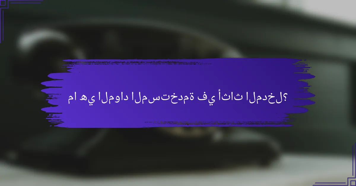 ما هي المواد المستخدمة في أثاث المدخل؟