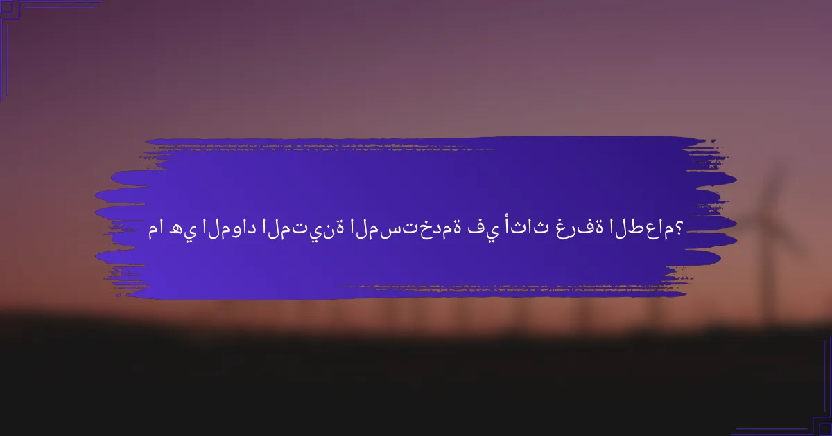 ما هي المواد المتينة المستخدمة في أثاث غرفة الطعام؟