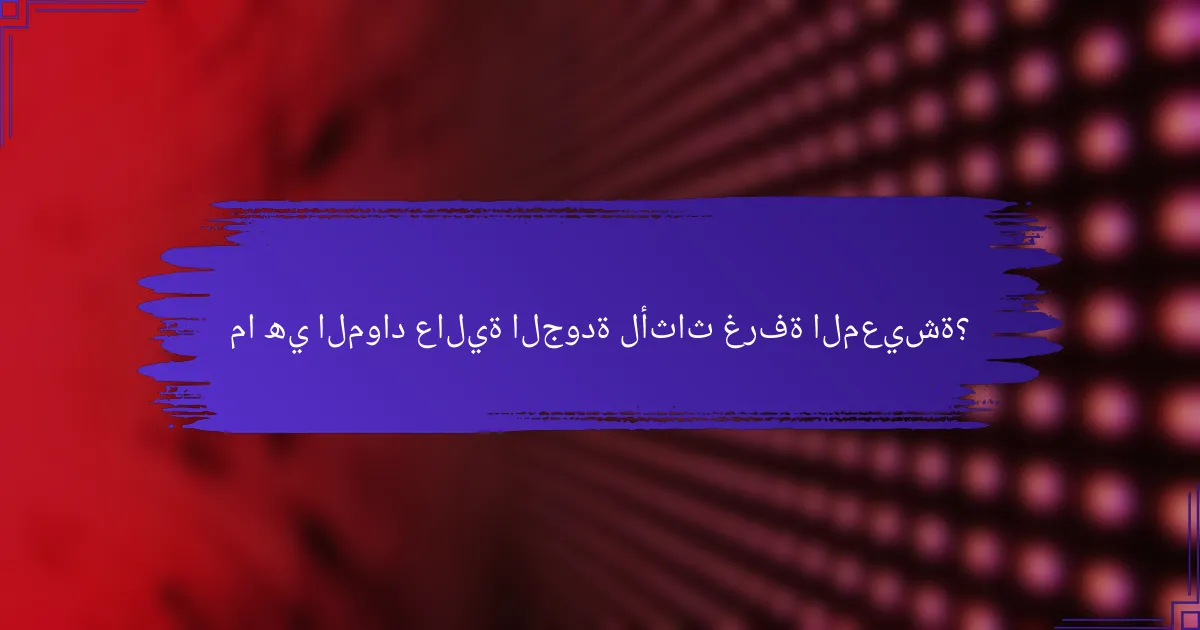 ما هي المواد عالية الجودة لأثاث غرفة المعيشة؟