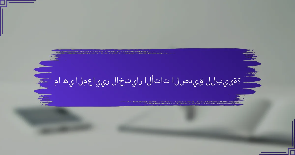 ما هي المعايير لاختيار الأثاث الصديق للبيئة؟