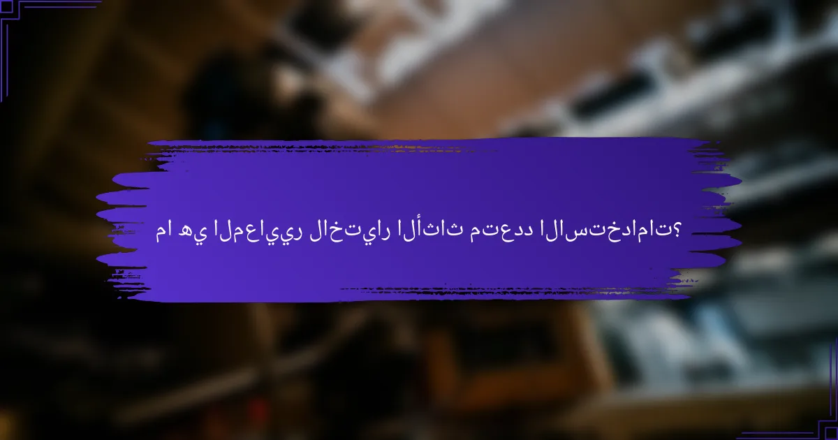 ما هي المعايير لاختيار الأثاث متعدد الاستخدامات؟