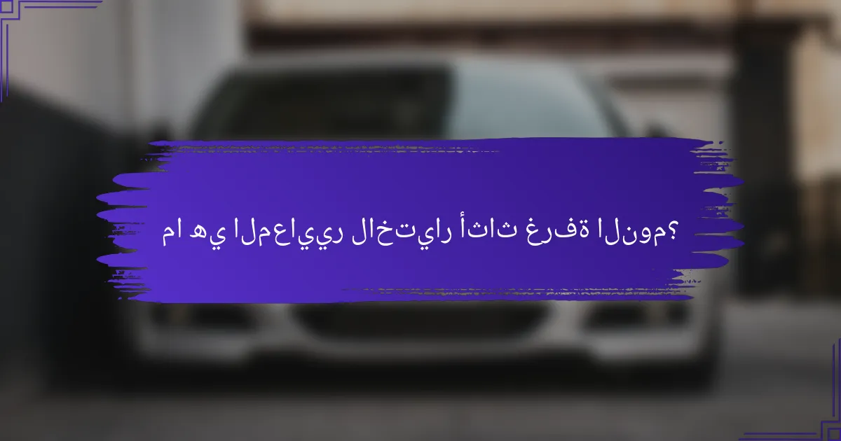 ما هي المعايير لاختيار أثاث غرفة النوم؟