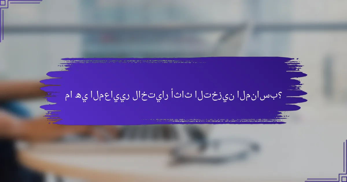 ما هي المعايير لاختيار أثاث التخزين المناسب؟