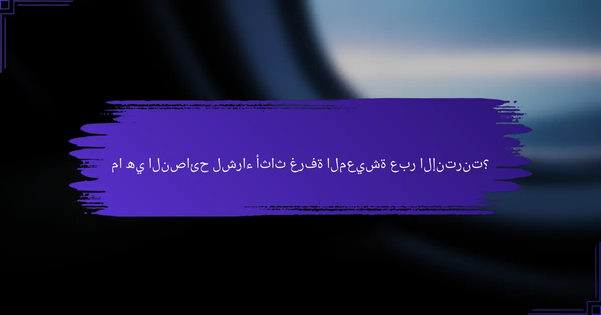 ما هي النصائح لشراء أثاث غرفة المعيشة عبر الإنترنت؟