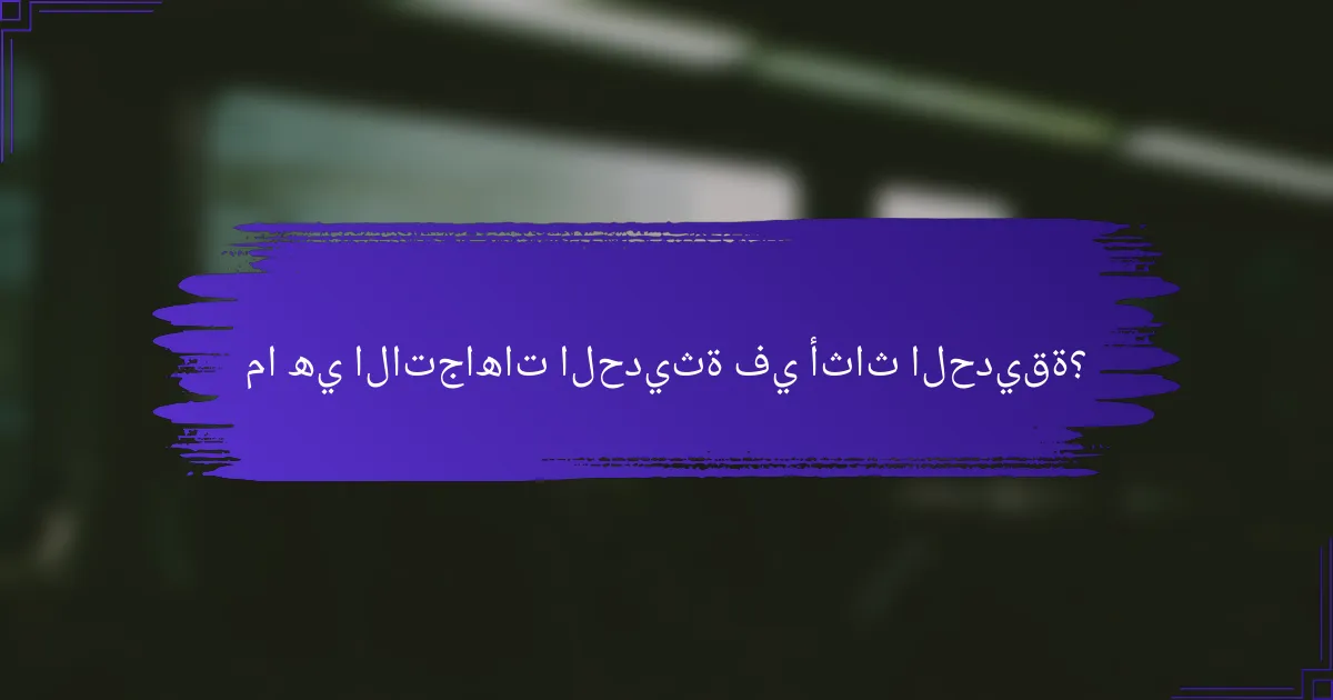 ما هي الاتجاهات الحديثة في أثاث الحديقة؟