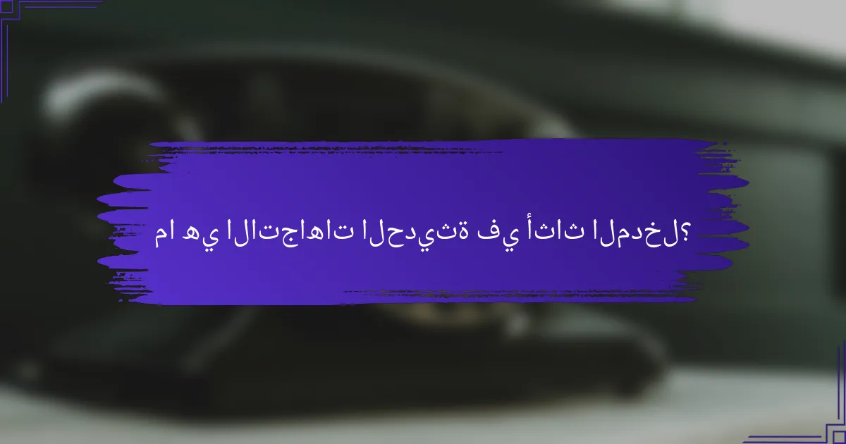 ما هي الاتجاهات الحديثة في أثاث المدخل؟