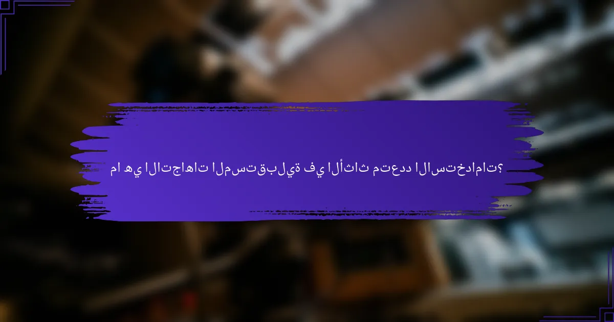 ما هي الاتجاهات المستقبلية في الأثاث متعدد الاستخدامات؟