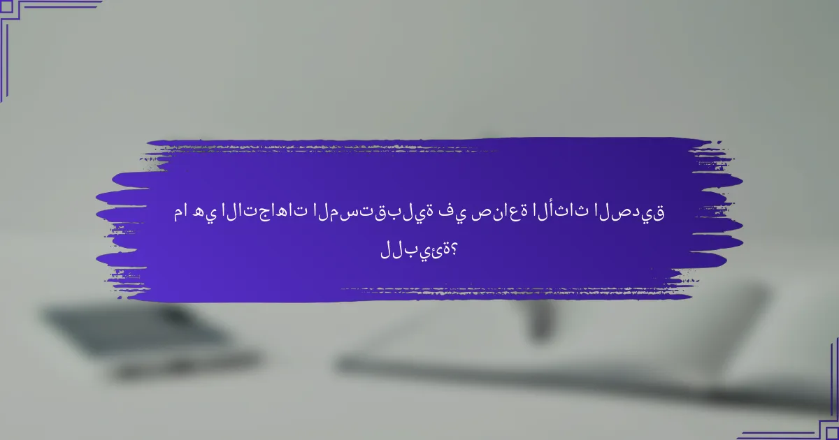 ما هي الاتجاهات المستقبلية في صناعة الأثاث الصديق للبيئة؟
