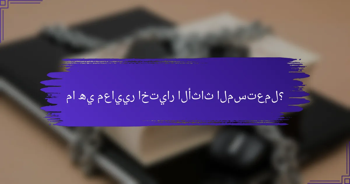 ما هي معايير اختيار الأثاث المستعمل؟