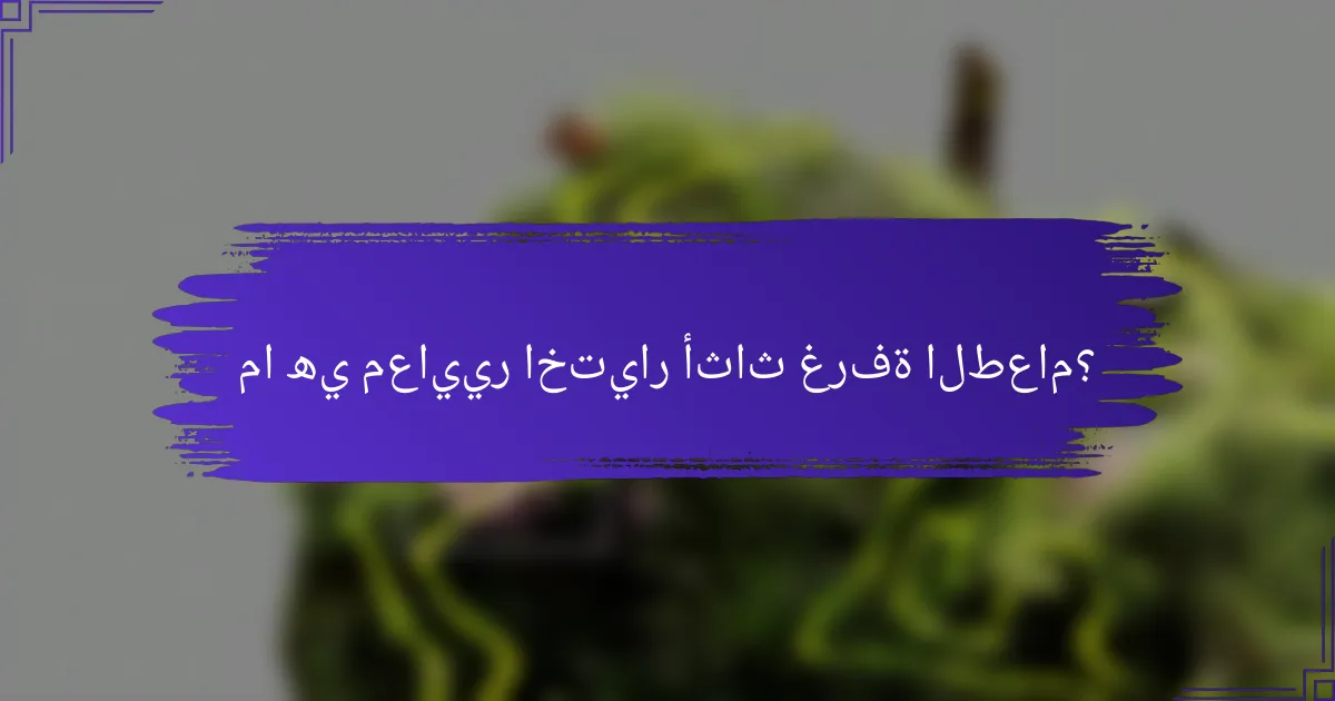 ما هي معايير اختيار أثاث غرفة الطعام؟