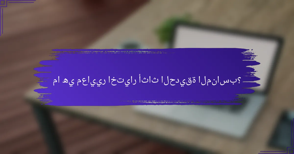 ما هي معايير اختيار أثاث الحديقة المناسب؟