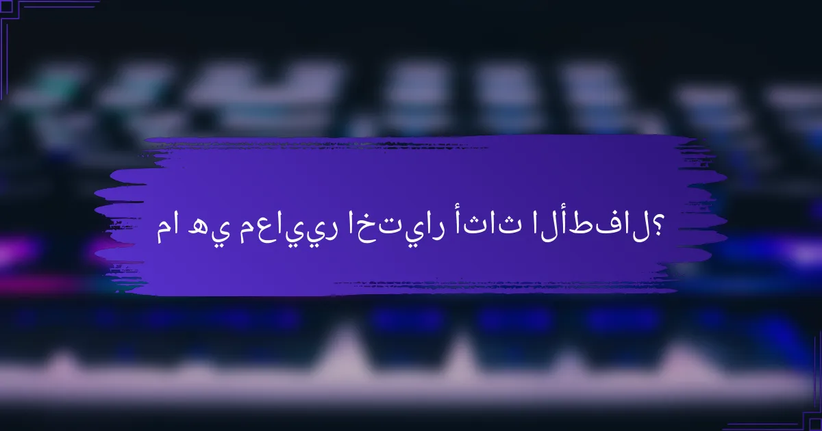 ما هي معايير اختيار أثاث الأطفال؟