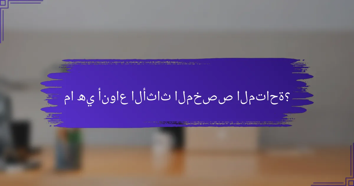 ما هي أنواع الأثاث المخصص المتاحة؟