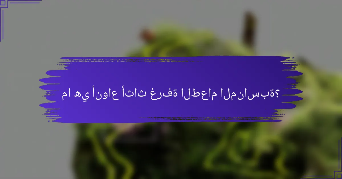 ما هي أنواع أثاث غرفة الطعام المناسبة؟