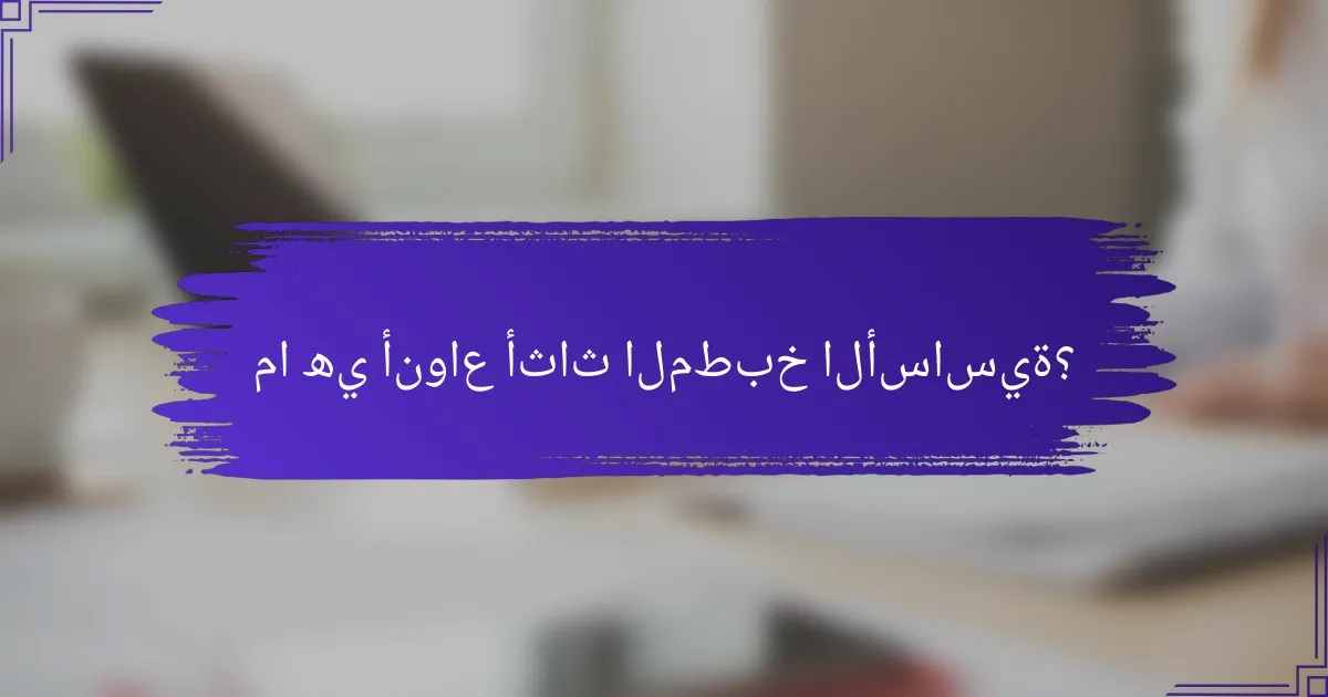 ما هي أنواع أثاث المطبخ الأساسية؟