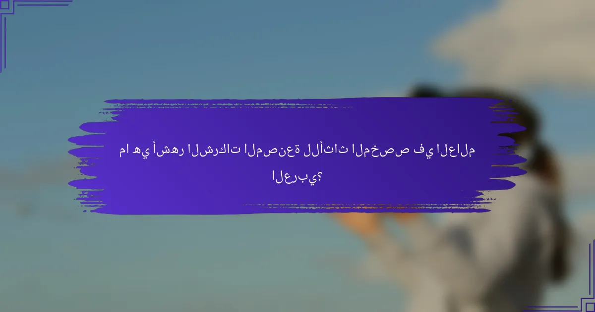 ما هي أشهر الشركات المصنعة للأثاث المخصص في العالم العربي؟