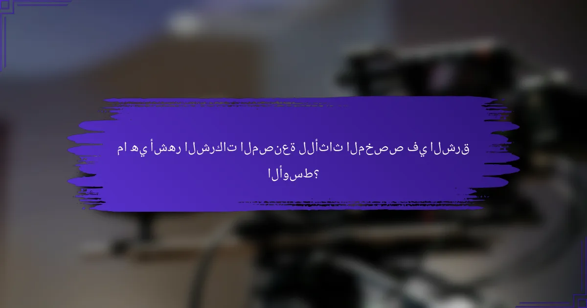 ما هي أشهر الشركات المصنعة للأثاث المخصص في الشرق الأوسط؟
