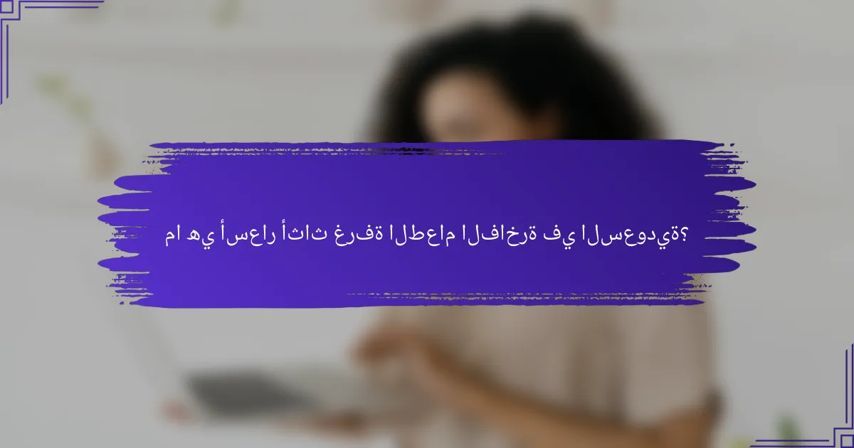 ما هي أسعار أثاث غرفة الطعام الفاخرة في السعودية؟