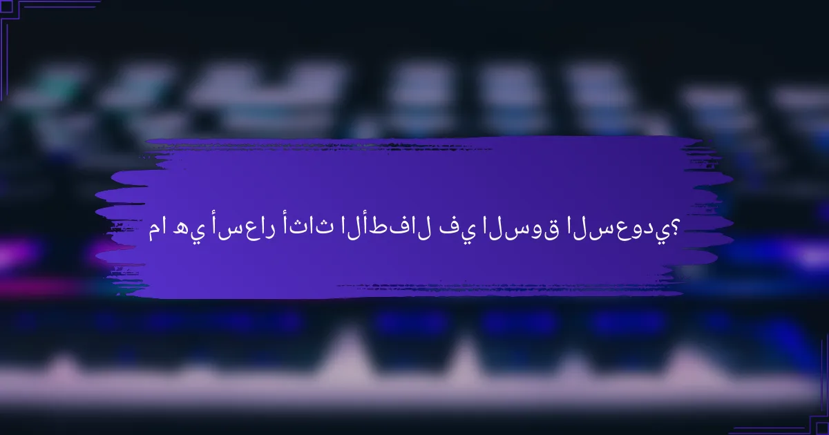 ما هي أسعار أثاث الأطفال في السوق السعودي؟